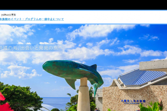 「沖縄美ら海水族館」の魅力度がアップ！20周年に向けてリニューアルがスタート！