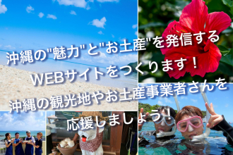 沖縄の魅力を伝えるWEBサイトを立ち上げたい！
