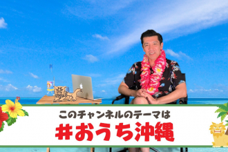 ガレッジセールのゴリが、YouTubeチャンネル『GORI☆OKINAWA』を通じて沖縄の魅力を発信！