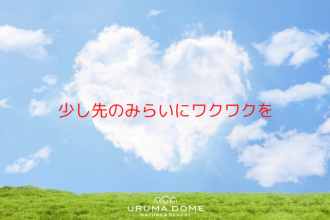 沖縄の嬉しい企画！「うるまドーム」が未来宿泊券を発売‼︎