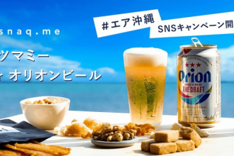 【スナックミー】 沖縄感いっぱいの『オツマミー for オリオンビール』オンライン販売スタート！