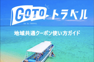アクティビティ・ツアー予約サイト「沖縄トリップ」でGo To トラベル地域共通クーポンが使えるプラン登場！