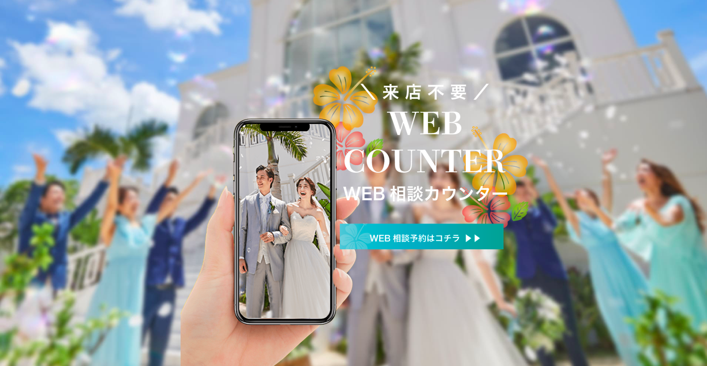 セントレジェンダ沖縄 Web相談カウンターを開設 沖縄ウエディングまとめ 沖縄リゾート専門の結婚式情報サイト