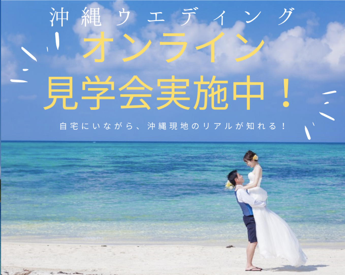 自宅から沖縄の式場見学ができる 21年オンライン見学会開催 沖縄ウエディングまとめ 沖縄リゾート専門の結婚式情報サイト